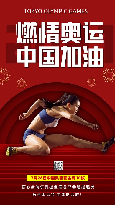 东京奥运会中国加油海报