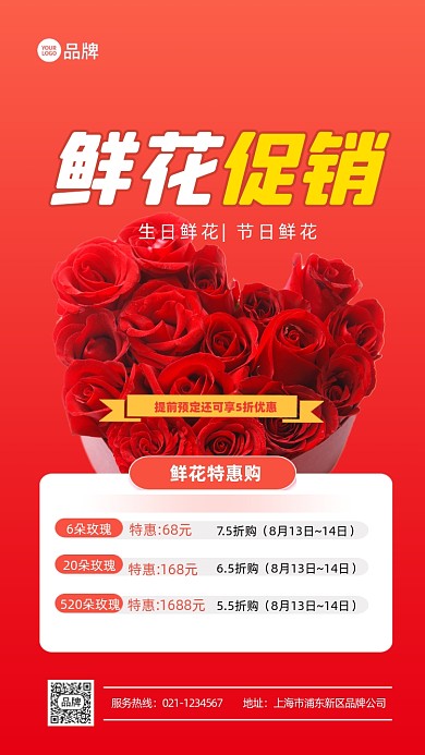 鲜花促销玫瑰促销折扣推广宣传