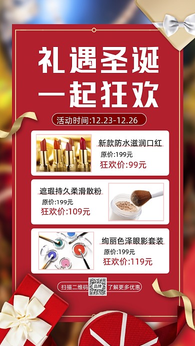 礼遇圣诞节狂欢促销摄影图海报