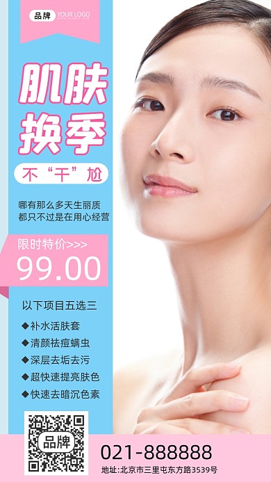 肌肤换季特价体验宣传海报