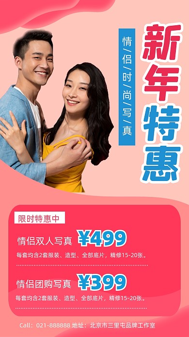 情侣写真新年特惠促销宣传