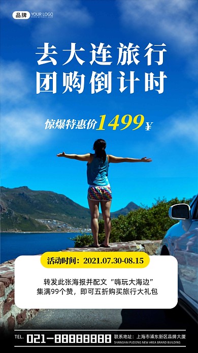 去大连旅行宣传活动摄影图海报