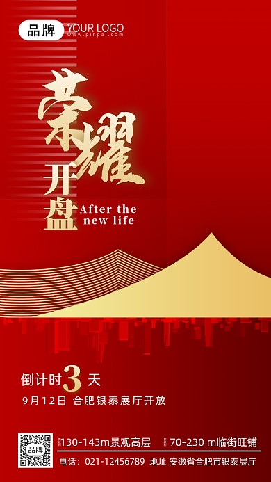 红金地产开盘城市建筑摄影图海报