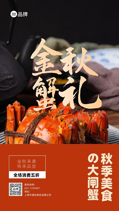 秋季大闸蟹美食促销推广宣传