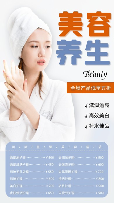 美容养生价目表宣传海报