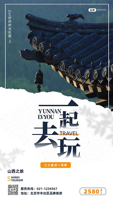 山西旅游宣传促销摄影图海报