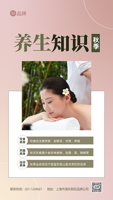 秋季养生知识保养科普推广宣传