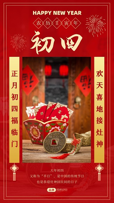 大年初四传统文化摄影图海报