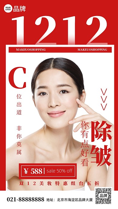 双十二美肤除皱红色手机海报Pro