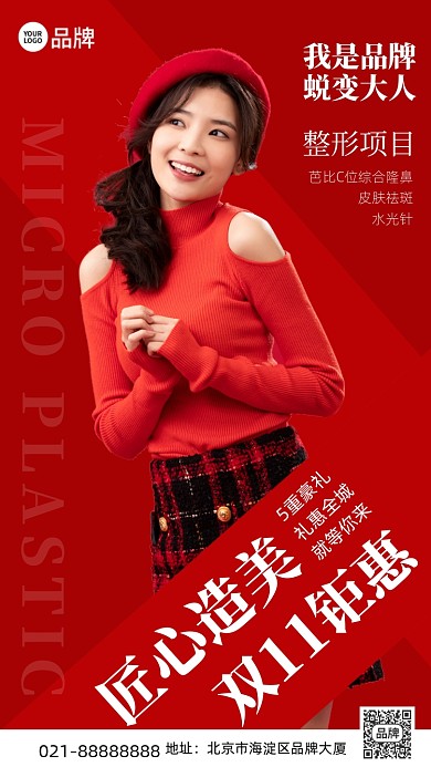 双十一医美整形手机海报Pro