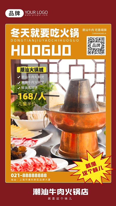 潮汕火锅促销活动摄影图海报