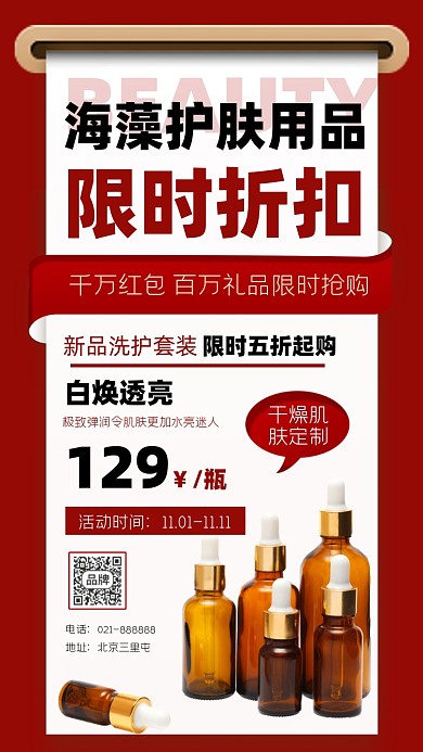 护肤品限时折扣宣传海报