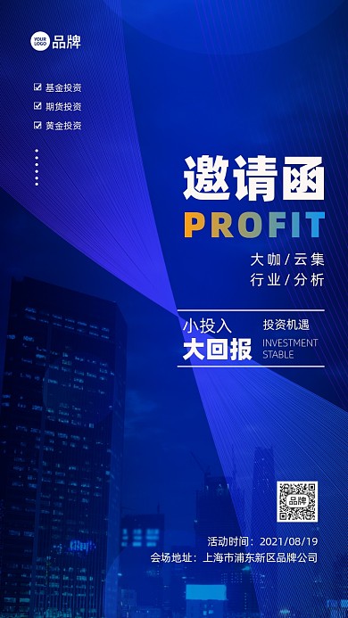 邀请函金融座谈会投资理财宣传推广