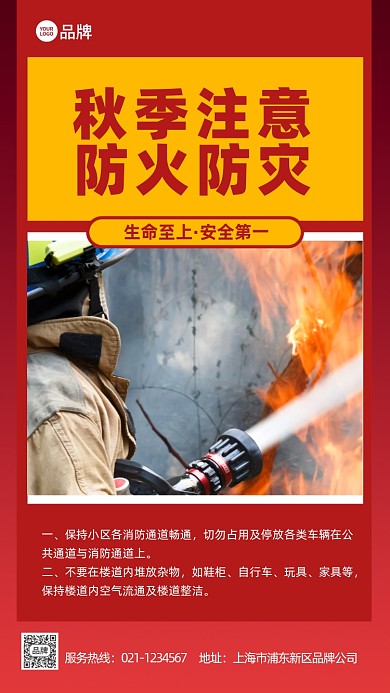 秋季消防安全红色科普通知推广