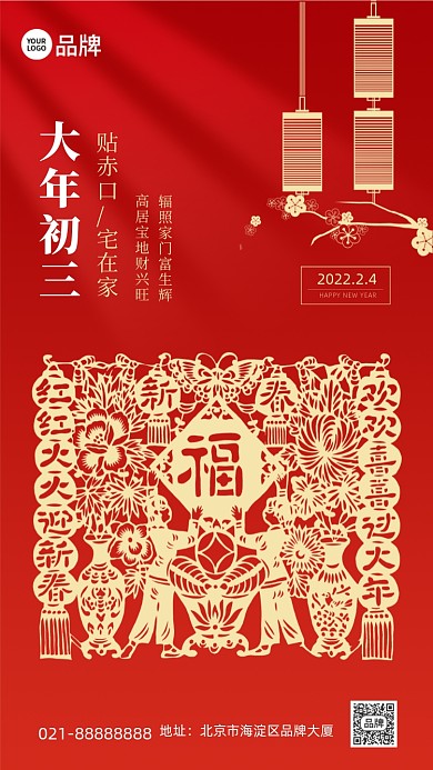 大年初三剪纸红色手机海报Pro