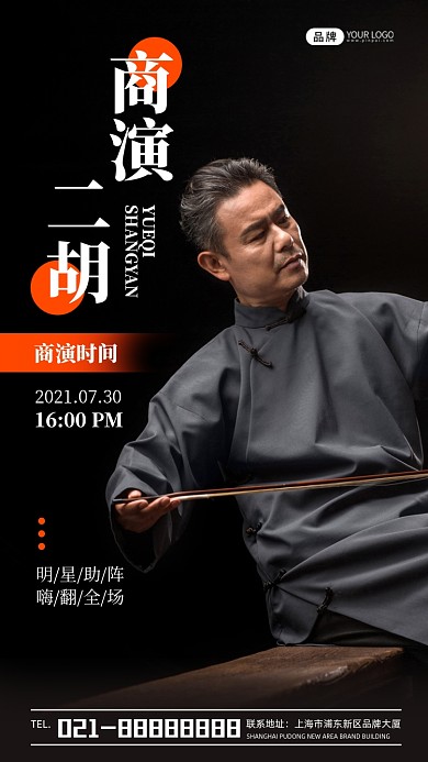 商演二胡活动宣传活动摄影图海报
