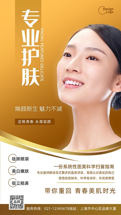 护肤美白医美手机海报