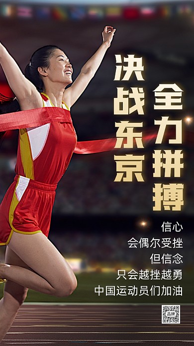 东京奥运会宣传加油摄影图海报