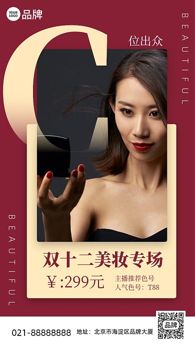 双十二美妆特惠红色手机海报Pro