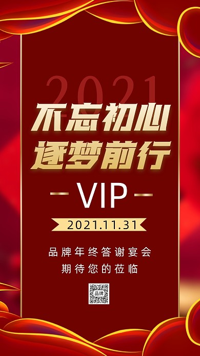 企业年会邀请函摄影图海报