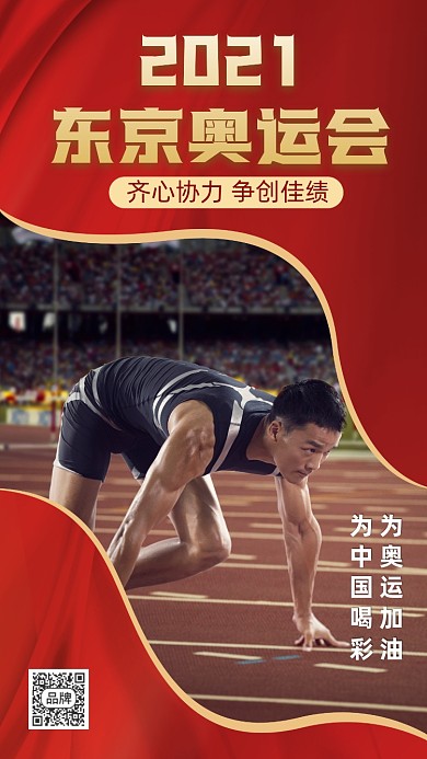 2021东京奥运会加油助威摄影图海报