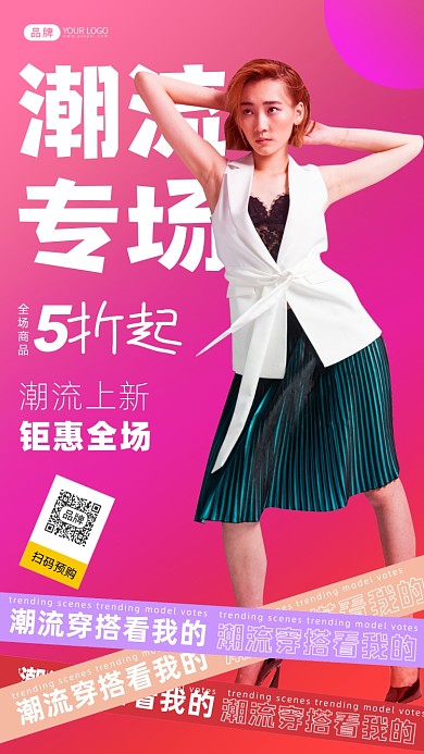 潮流女装上新活动摄影图海报