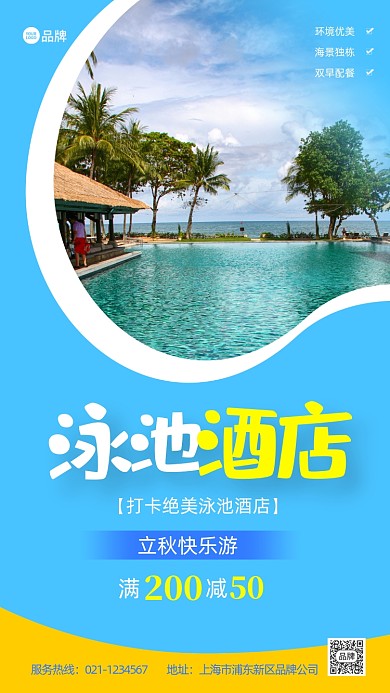 泳池酒店海景房旅游蓝色促销推广宣传