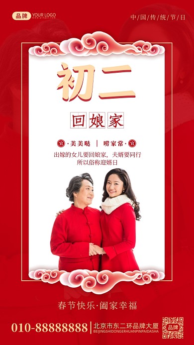 大年初二回娘家中国红摄影图海报