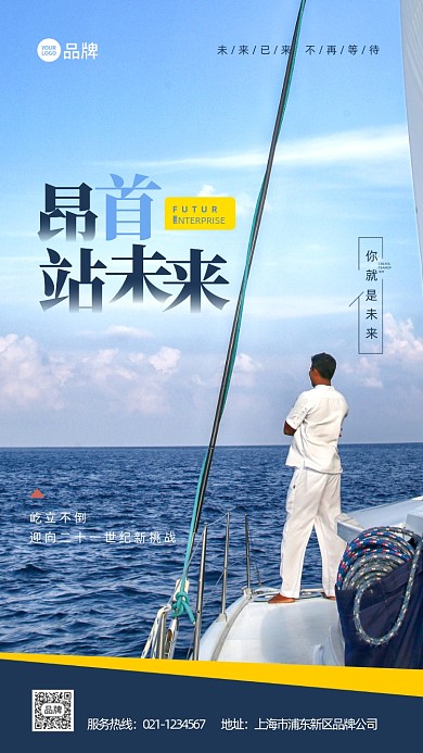 站未来企业励志航海激励推广宣传