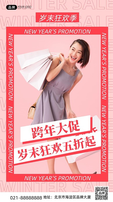 新年岁末狂欢手机海报Pro