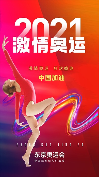 奥运运动中国队加油红色激情