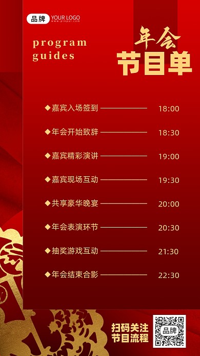 年会节目单红金剪纸风摄影图海报