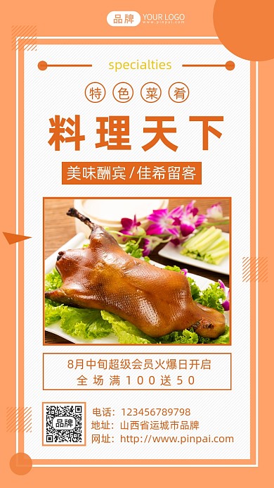 料理天下美食推荐烤鸭摄影图海报