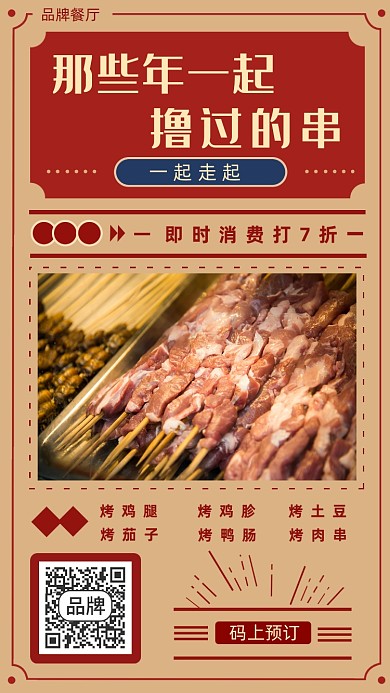 撸串烧烤美食推荐餐厅摄影图海报
