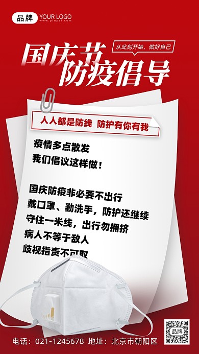 国庆节防疫口罩摄影图海报