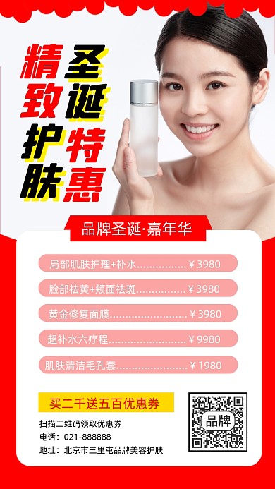 圣诞节护肤特惠宣传海报