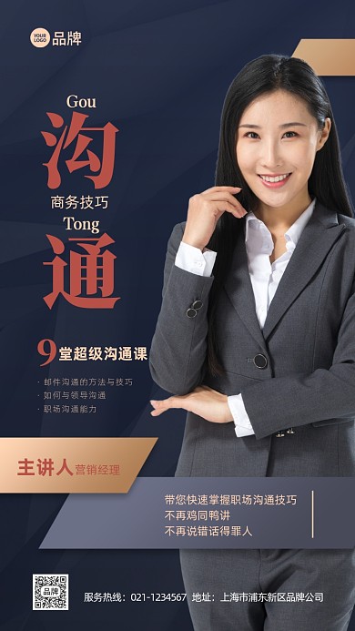 商务沟通技巧培训教育宣传推广