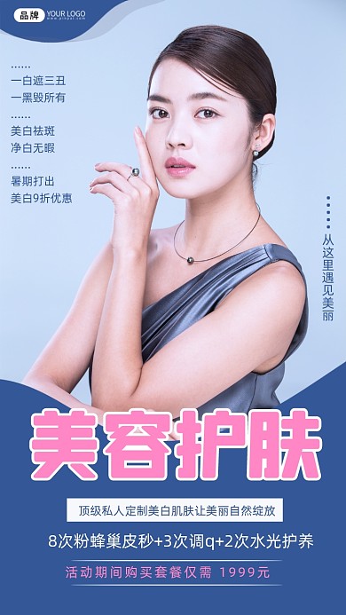 美容护肤促销宣传海报