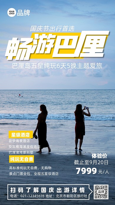 国庆旅游巴厘岛摄影图海报