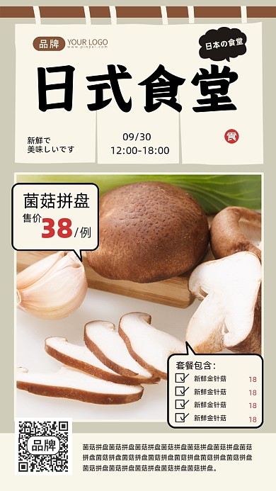 日式食堂美食推荐香菇摄影图海报