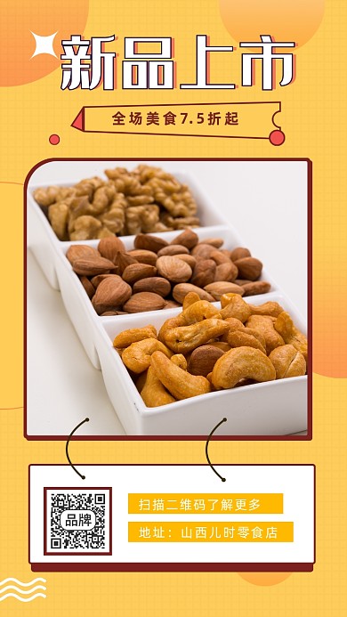 零食坚果新品促销活动小吃摄影图海报