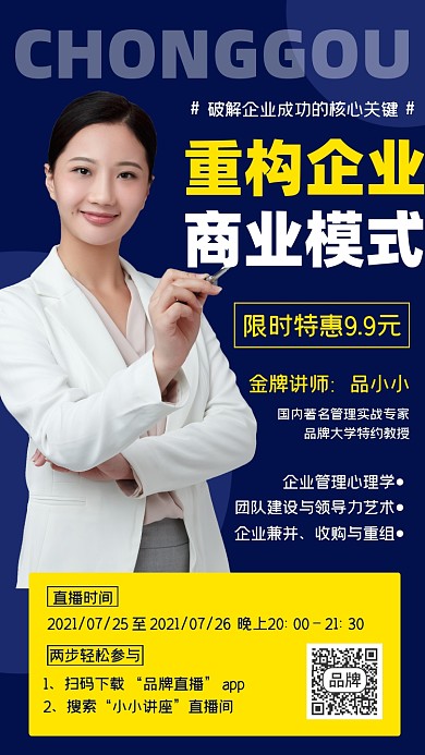 重构企业商业模式直播讲座宣传