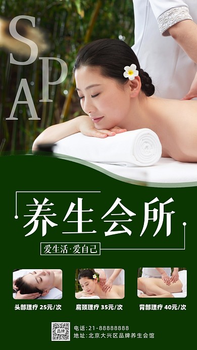 养生会馆SPA美容活动营销摄影图海报