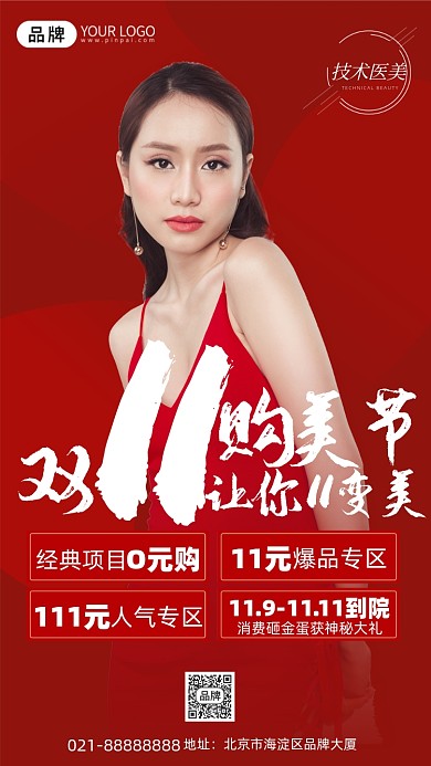 双11医美红色大气手机海报Pro