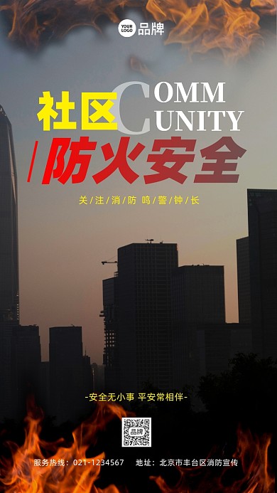 社区消防安全宣传摄影图海报