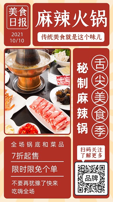 麻辣火锅美食推荐餐饮摄影图海报