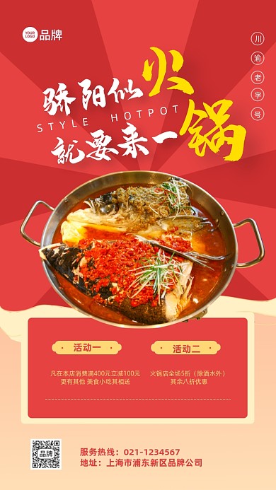 火锅美食营销促销宣传推广活动