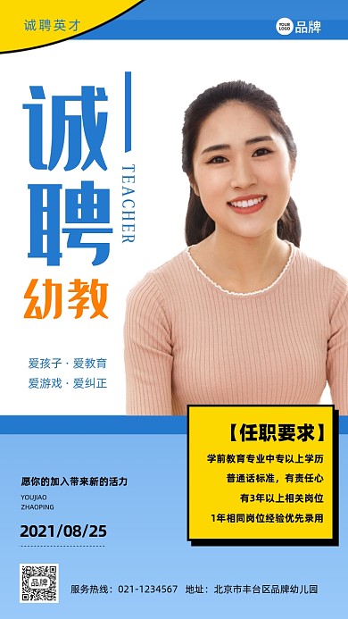 幼教招聘摄影图海报