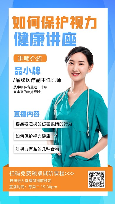 保护视力健康讲座宣传