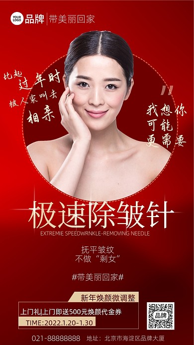新年焕颜美肤红色手机海报Pro